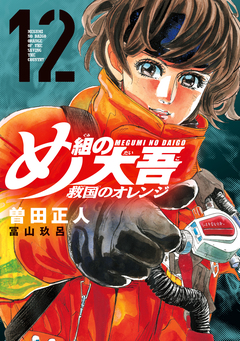 め組の大吾 救国のオレンジ 12巻