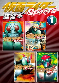 仮面ライダーSPIRITS 超合本版 1巻