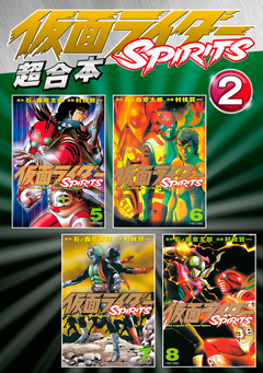 仮面ライダーSPIRITS 超合本版 2巻
