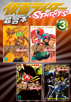仮面ライダーSPIRITS 超合本版 3巻