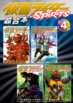 仮面ライダーSPIRITS 超合本版 4巻