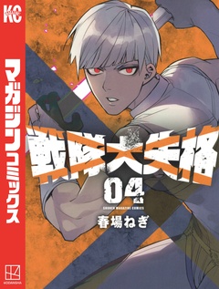 戦隊大失格 4巻