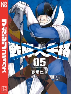 戦隊大失格 5巻