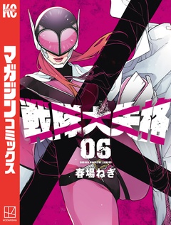 戦隊大失格 6巻