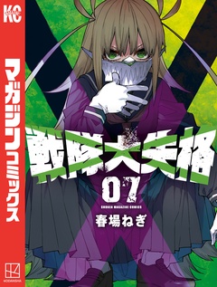 戦隊大失格 7巻