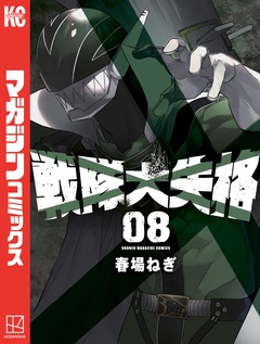 戦隊大失格 8巻