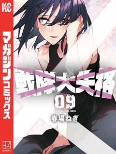 戦隊大失格 9巻