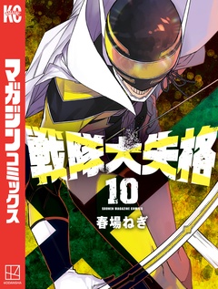 戦隊大失格 10巻