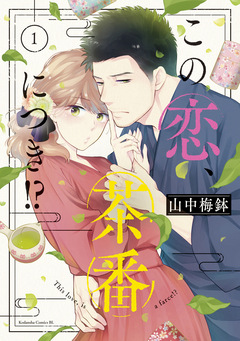 この恋、茶番につき!? 1巻