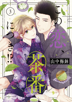 この恋、茶番につき!? 3巻