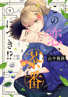 この恋、茶番につき!? 9巻