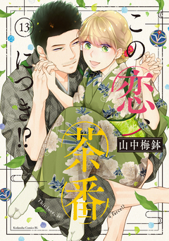 この恋、茶番につき!? 13巻