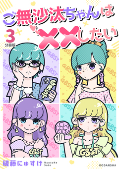 ご無沙汰ちゃんは××したい 分冊版 3巻