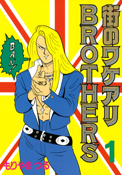 街のワケアリBROTHERS 1巻