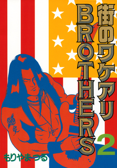 街のワケアリBROTHERS 2巻