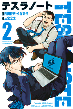 テスラノート 2巻