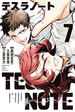 テスラノート 7巻