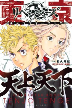 東京卍リベンジャーズ キャラクターブック 1巻