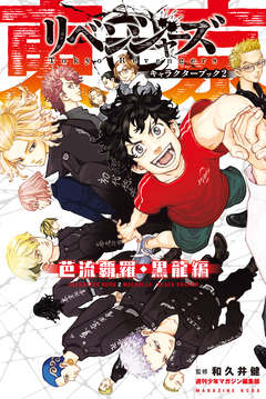 東京卍リベンジャーズ キャラクターブック 2巻