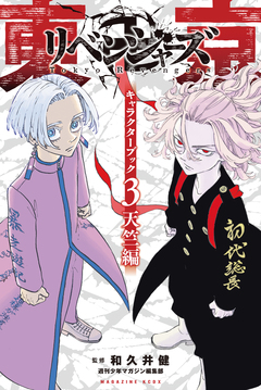 東京卍リベンジャーズ キャラクターブック 3巻