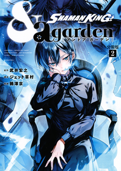 SHAMAN KING &a garden 分冊版 2巻