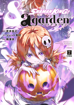 SHAMAN KING &a garden 分冊版 7巻