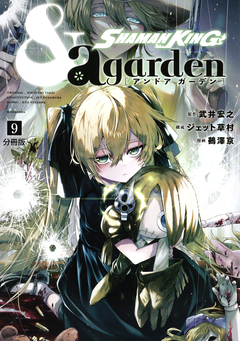 SHAMAN KING &a garden 分冊版 9巻
