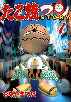 たこ焼マンSTORY 1巻