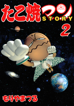 たこ焼マンSTORY 2巻