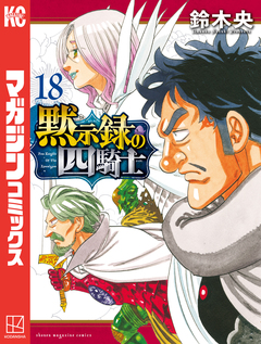 黙示録の四騎士 18巻