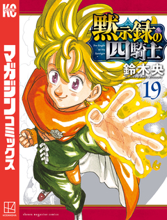 黙示録の四騎士 19巻