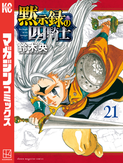 黙示録の四騎士 21巻