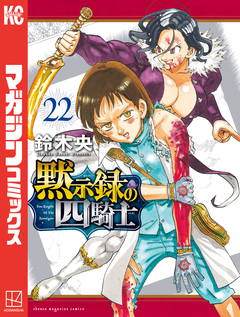 黙示録の四騎士 22巻