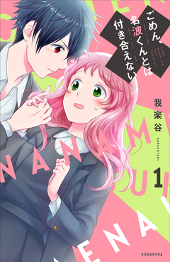 ごめん、名波くんとは付き合えない 1巻