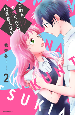 ごめん、名波くんとは付き合えない 2巻