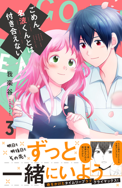 ごめん、名波くんとは付き合えない 3巻