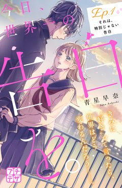 今日、世界一の告白を。 プチデザ 1巻