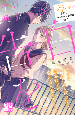 今日、世界一の告白を。 プチデザ 4巻