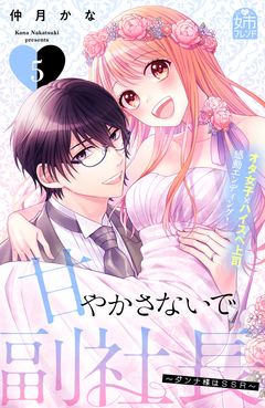 甘やかさないで副社長 ～ダンナ様はSSR～ 5巻