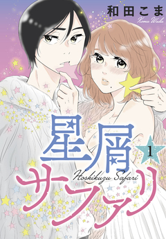 星屑サファリ 1巻