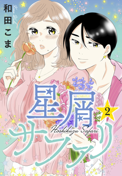 星屑サファリ 2巻