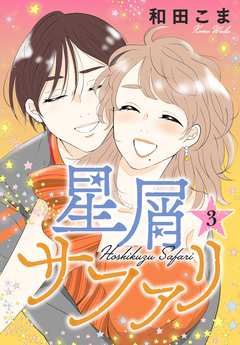 星屑サファリ 3巻