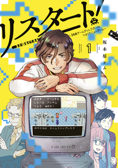 リスタート!～34歳ゲームディレクターのつよくてニューゲーム～ 1巻