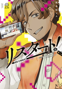 リスタート!～34歳ゲームディレクターのつよくてニューゲーム～ 2巻