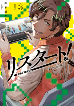 リスタート!～34歳ゲームディレクターのつよくてニューゲーム～ 3巻