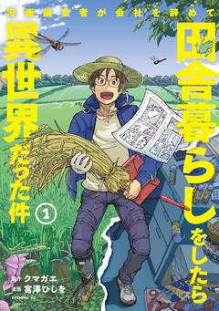 漫画編集者が会社を辞めて田舎暮らしをしたら異世界だった件 1巻