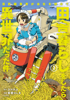 漫画編集者が会社を辞めて田舎暮らしをしたら異世界だった件 2巻