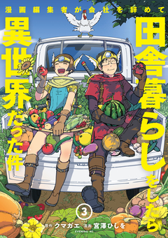 漫画編集者が会社を辞めて田舎暮らしをしたら異世界だった件 3巻