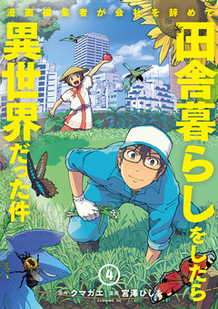 漫画編集者が会社を辞めて田舎暮らしをしたら異世界だった件 4巻