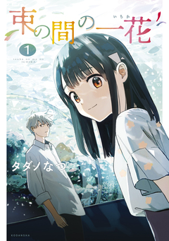 束の間の一花 1巻